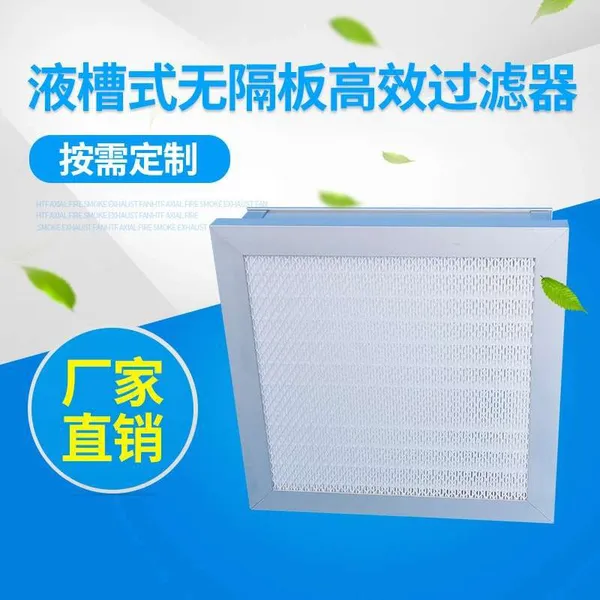 高效过滤器厂家供应液槽式高效过滤器 无隔板高效过滤器 密封性好高效过滤器 高效过滤器