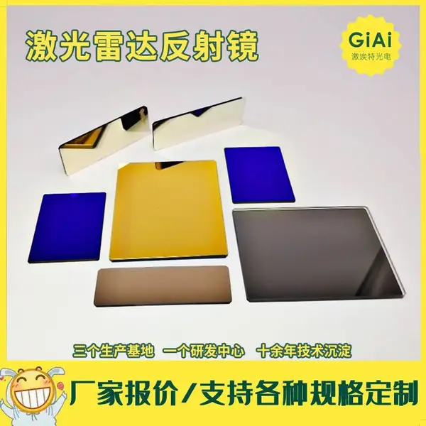厂家 激光雷达反射镜,镀金反射镜,镀银反射镜,介质反射镜,鞍山激埃特
