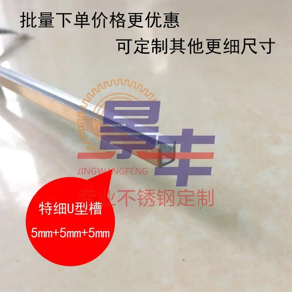 定制不锈钢U型包边条家具5mm*5毫米超细不锈钢镶嵌条