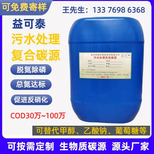 益可泰-复合碳源COD30万~100万脱氮除磷生物质碳源污水处理剂厂家