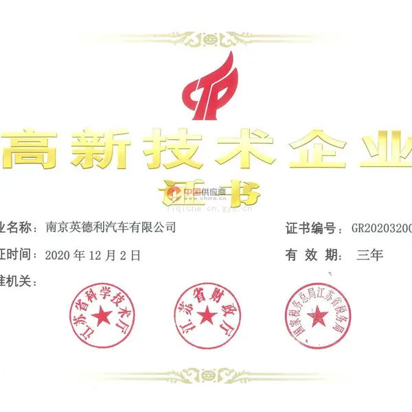 高兴技术企业证书