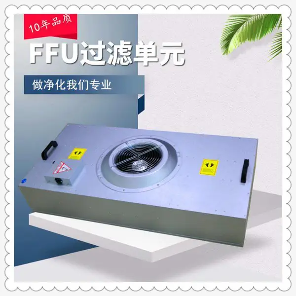 湖南长沙FFU风机单元供货商 德阳FFU空气过滤净化设备 非标定制