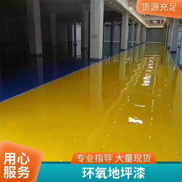 顺义区学校 环氧树脂地坪漆 砂浆型涂装 抗磨地板漆