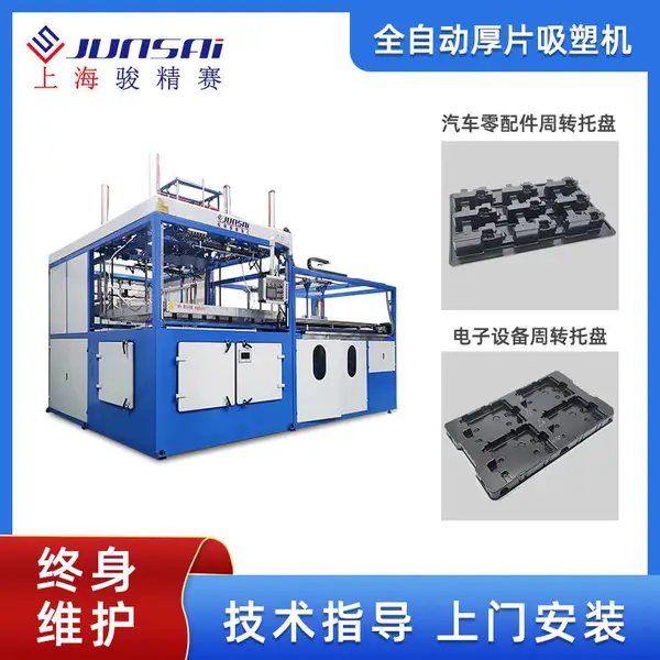 骏精赛 全自动厚片吸塑机 ABS/亚克力PP/PS厚板吸塑成型设备 自动上下料