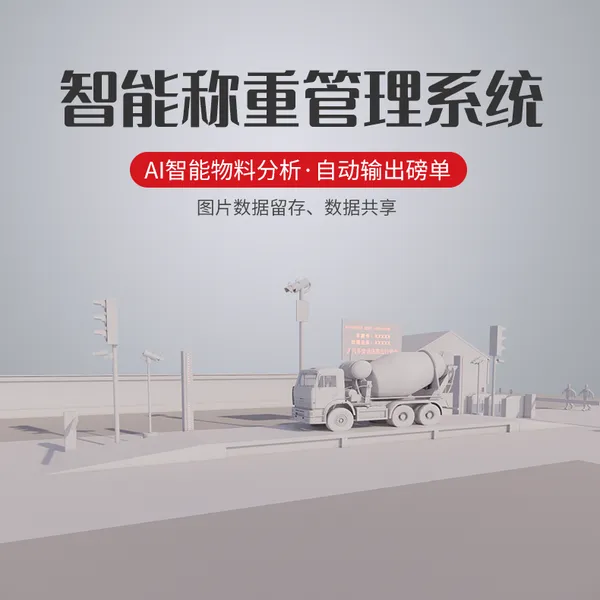 智慧工地安全管理 智能地方无人化值守智能地磅称重多台地磅联网