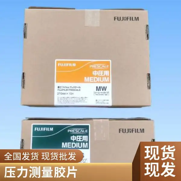 原装富士压敏纸 感压纸LW FUJIFILM Prescale压力测量胶片