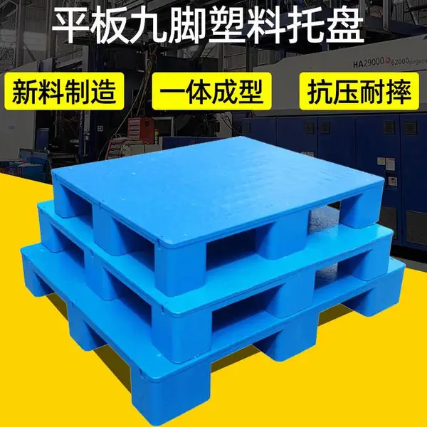 双面川字田字单面九脚平板防静电塑胶卡板托盘栈板加厚卡板