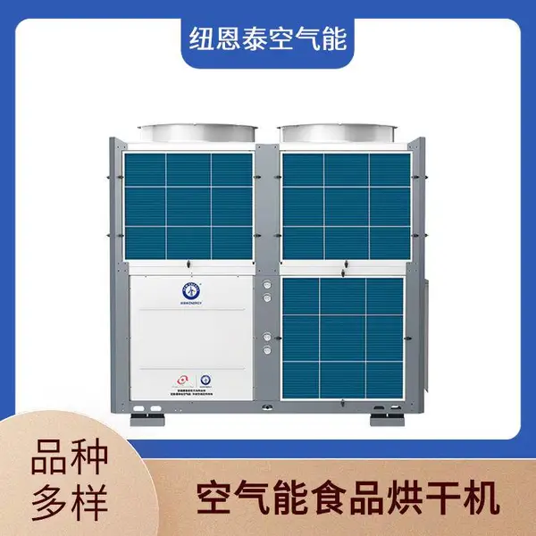 纽恩泰 空气源热泵烘干机 烟叶蔬菜脱水烘干 加热均匀