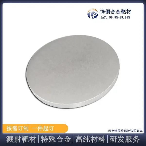 瑞弛 高纯锌铜合金靶材 铜合金 导电 仿金靶材 定制加工 真空熔炼 高通量
