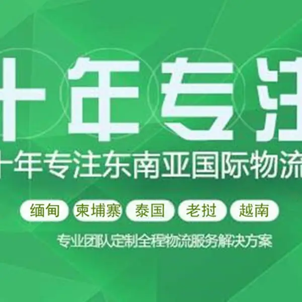 广州荣翔东南亚物流 缅甸泰国老挝柬埔寨越南货运专线 双清到门