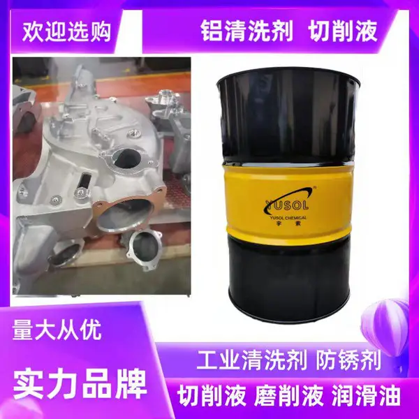 宇索1050铝合金清洗剂 铝产品除油剂 铝材切削液 效果好 不伤手