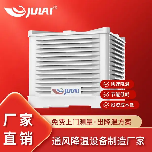 工厂工业水冷空调湿帘蒸发式空调车间厂房养殖降温水帘空调冷风机