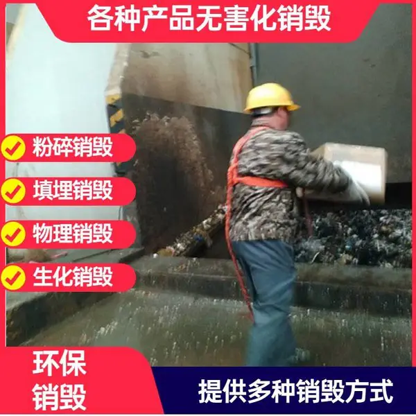 广州白云区不合格美妆品销毁 报废处理过期护肤品 办公文件粉碎