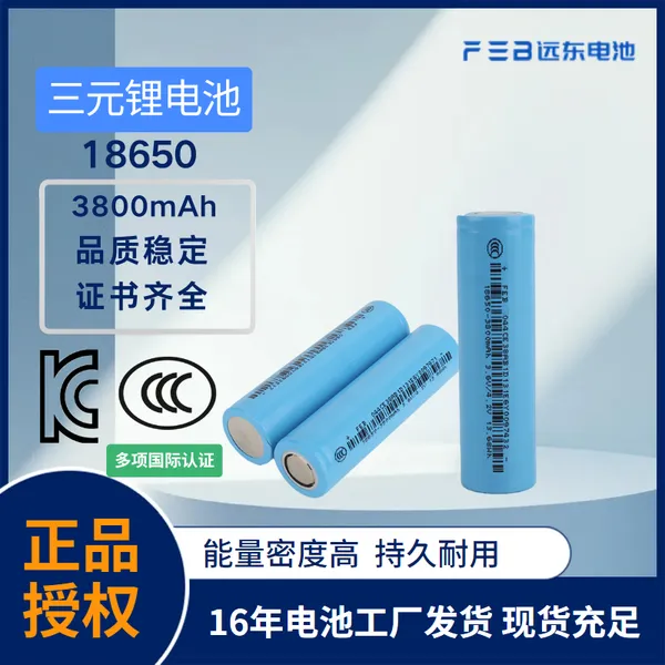 远东18650持久续航应急备用电动工具适用安全高性能锂电池