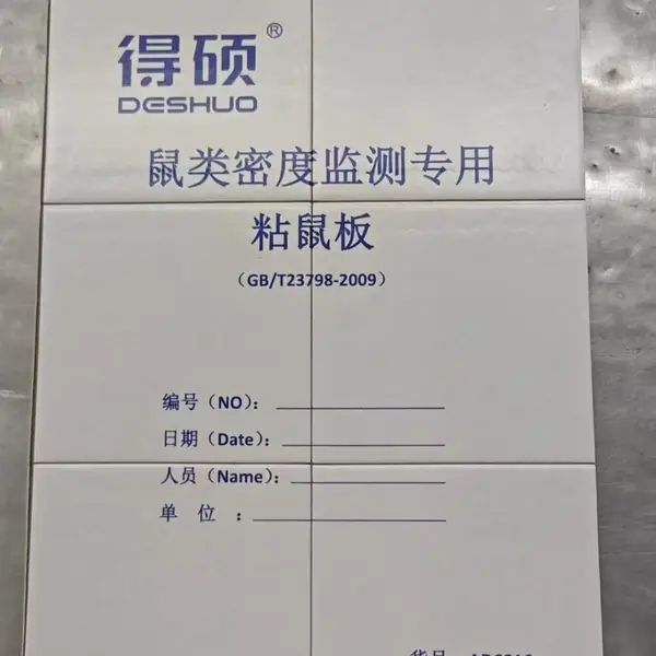GB/T 23798-2009 病媒生物密度监测方法 鼠类 得硕粘鼠板(监测用) CDC疾控中心监测专用