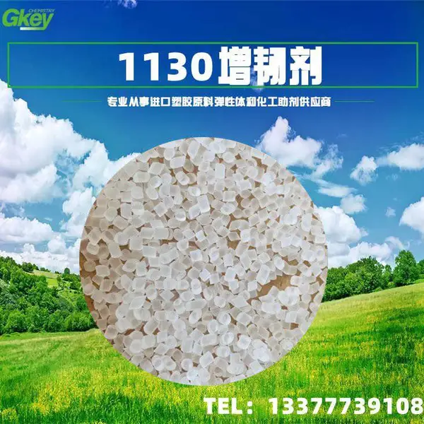 增韧剂1130 透明度好 耐低温性能佳 防脆裂冻裂 抗跌落