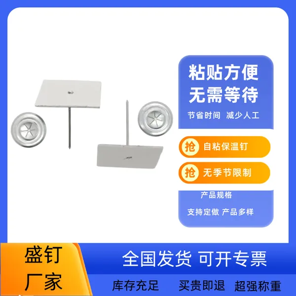 盛钉 电厂设备用 铝制不干胶保温钉 幕墙自粘钉 防腐防潮 货源充足