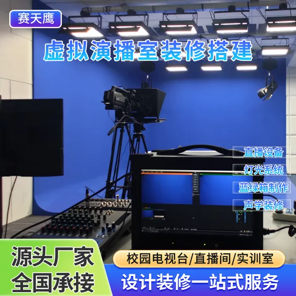 赛天鹰融媒体中心虚拟演播室设备搭建直播间蓝绿箱灯光装修设计