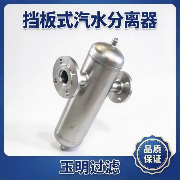 玉明过滤挡板式气液分离器 造纸蒸汽管线 耐锈蚀来图非标定做