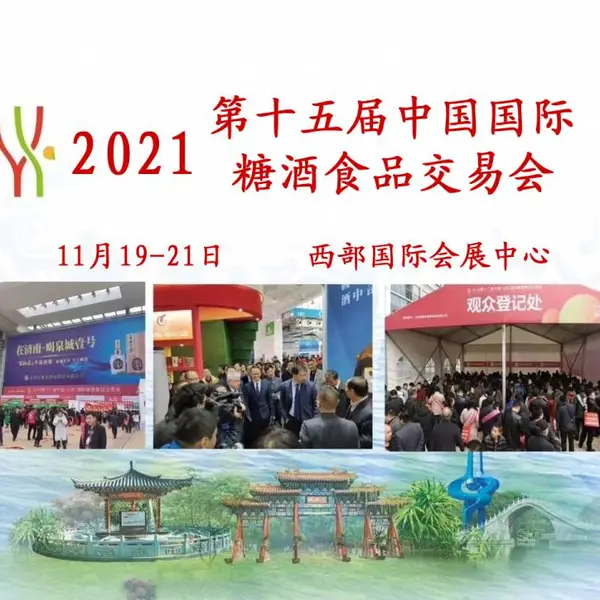 2021年第十五届山东国际糖酒食品交易会