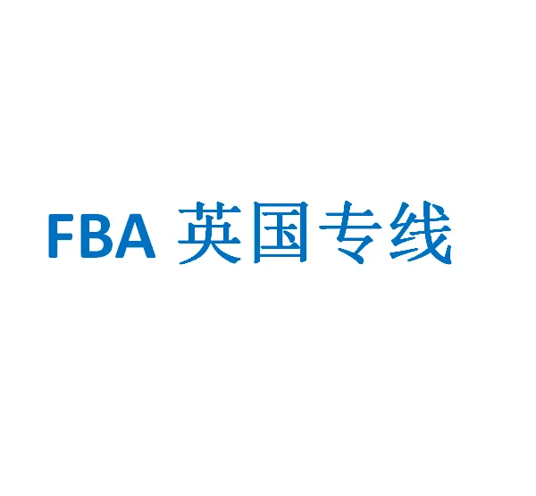 护肤品液体精油发货到英国海运派送到门英国海派专线国际物流
