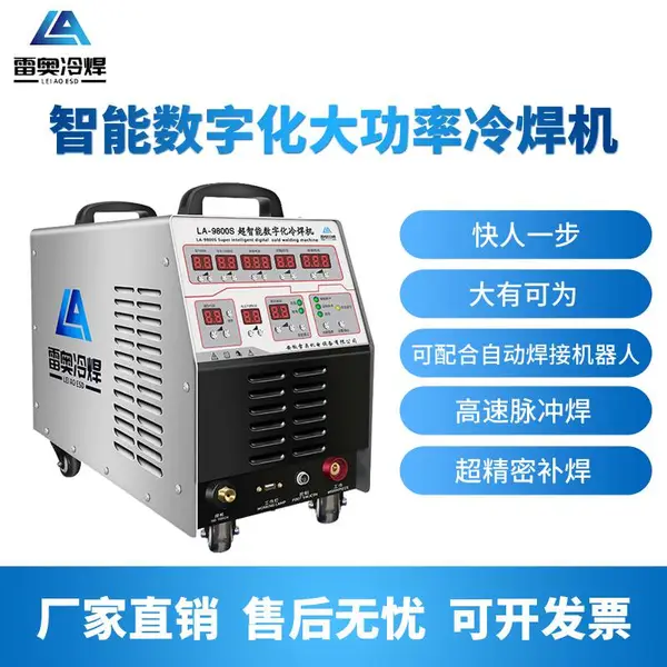 安徽雷奥LA-9800S大电流大功率大精密焊接冷焊机设备