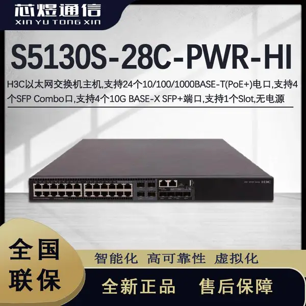 芯煜H3C 24口全千兆万兆POE+汇聚接入交换机 LS-S5130S-28C-PWR-HI