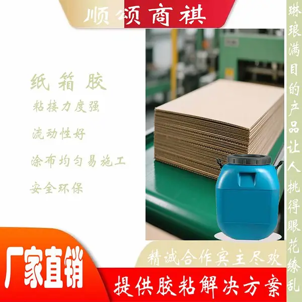 高粘耐水瓦楞纸专用胶水快干环保纸箱粘合专用胶高强度不易开胶