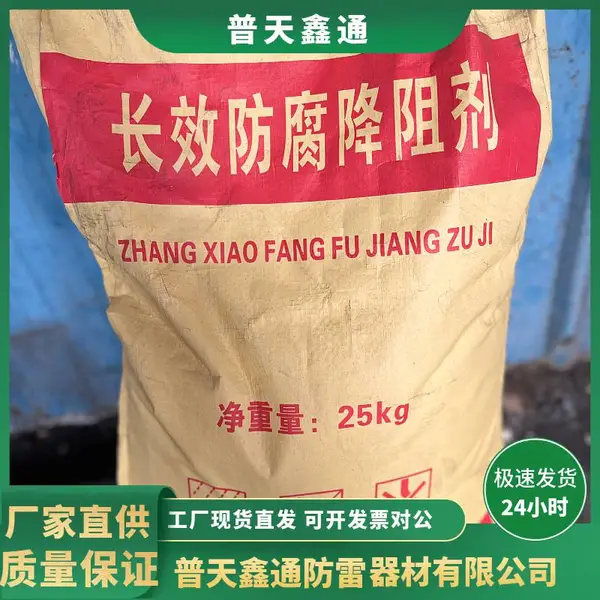 降阻剂 内蒙古石墨物理防雷接地长效防腐降阻剂 内蒙物理降阻剂离子缓释剂——普天鑫通防雷器材