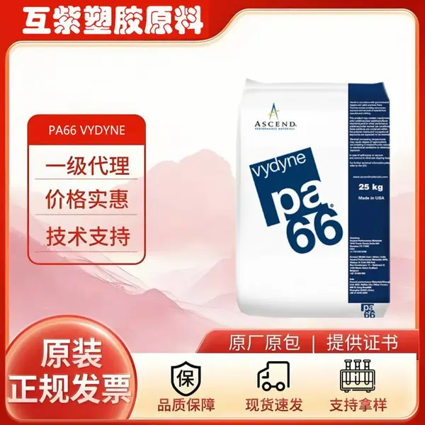 奥升德Vydyne PA66 R525J 黑色BK0722 本色NT0721 热稳定级增强尼龙66