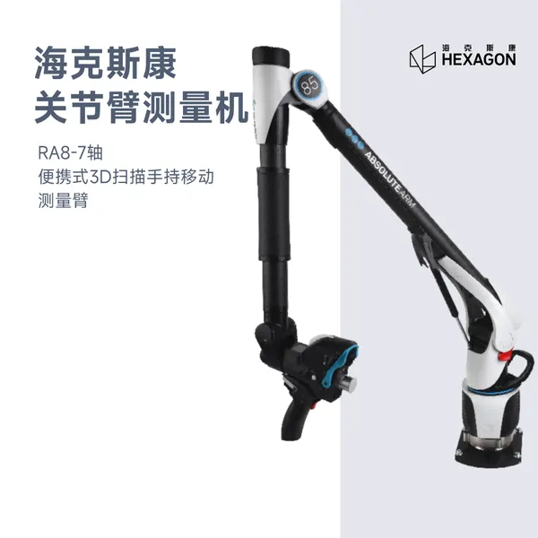 海克斯康RA8-7轴关节臂测量机便携式3D扫描手持移动测量臂