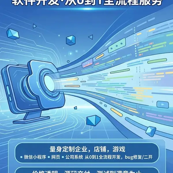 全品类软件定制开发服务