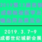 2019 第 13 届西部成都检验医学及输血用品展览会