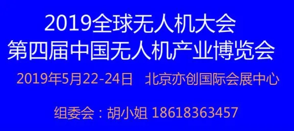 2019全球无人机大会 第四届中国无人机产业博览会