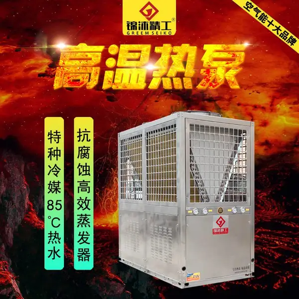 锦沐精工高温空气源热泵加热快特种冷媒水温85℃ 高温空气源热泵