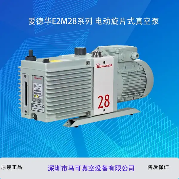 爱德华E2M28系列工业级电动旋片式真空泵***真空泵