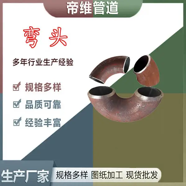 帝维供应碳钢20#无缝推制、对焊、碳钢不锈钢弯头支持订制