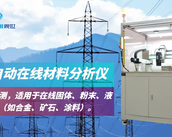 无人看守全自动在线金矿分析仪自动化解决方案 欢迎咨询 江西观世科技供应