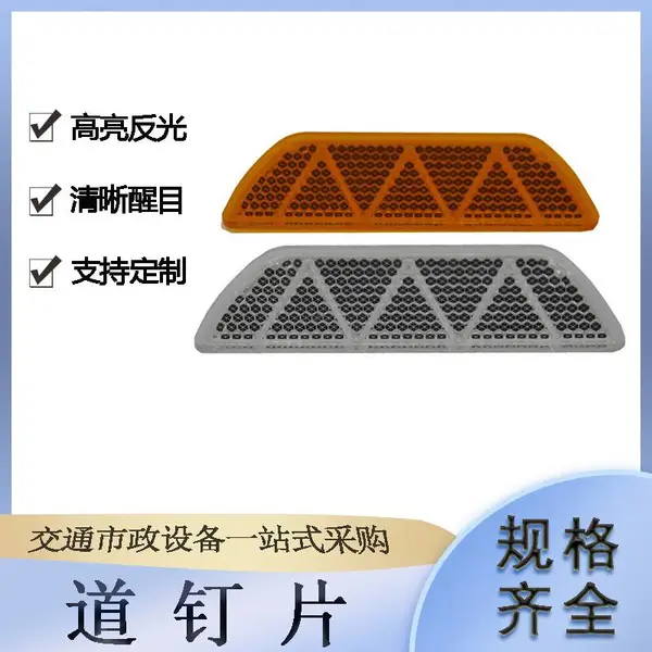 反光道钉片突起路标双面塑料片交通设施橙色路标贴