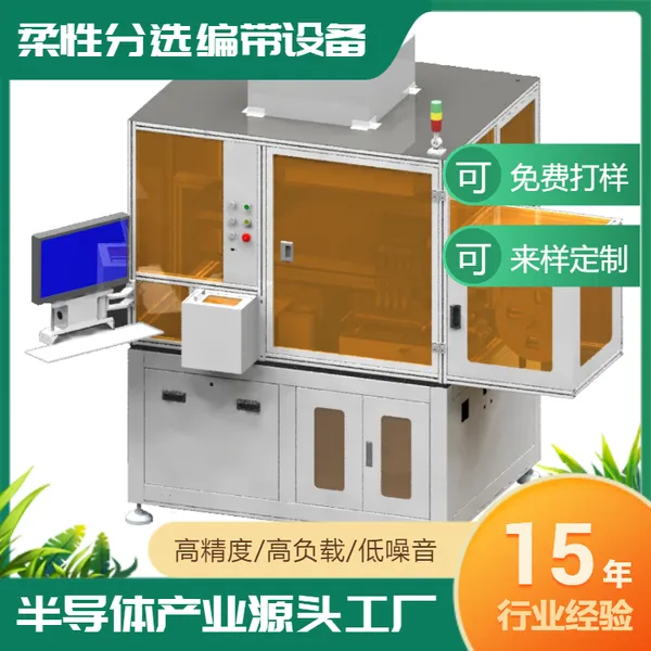 半导体柔性分选编带设备贴片电子元器件自动编带载带机IC烧录机