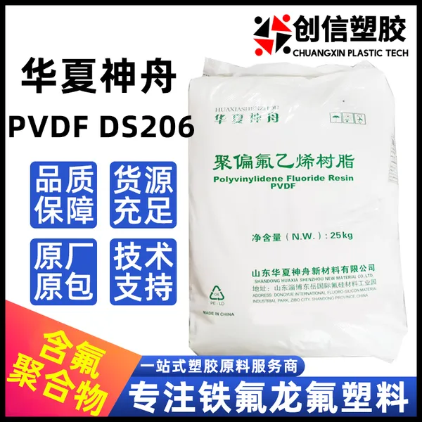 PVDF华夏神舟DS206注塑挤出白透铁氟龙PVDF颗粒锂电化工PVDF原料