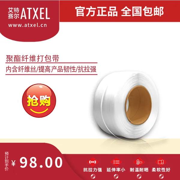 艾特赛尔-聚酯纤维打包带,纤维打包带,聚酯纤维柔性打包带,柔性打包带