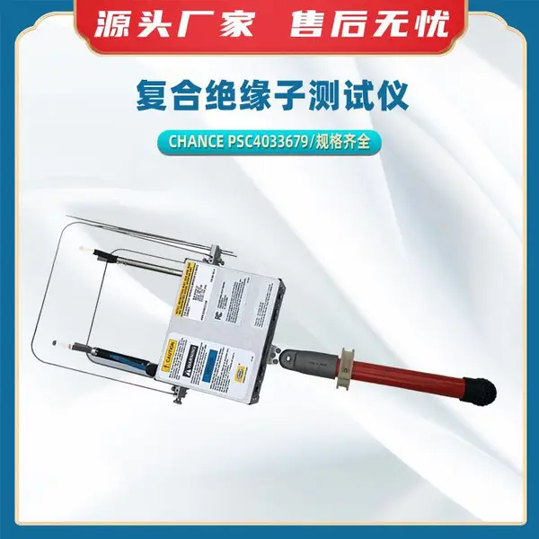 非陶瓷绝缘子测试器电压等级69-500KV测试仪PSC复合绝缘子测试仪