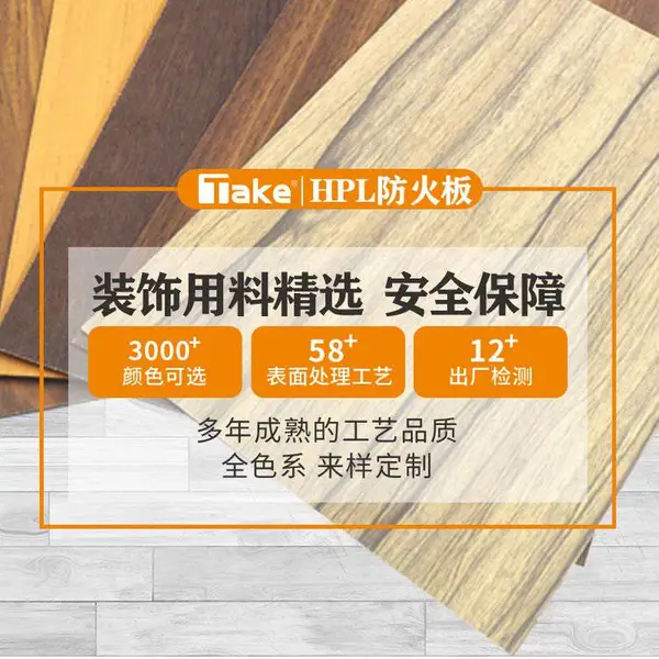 钻石HPL防火板S388 木饰面板是?有这样的常见用途