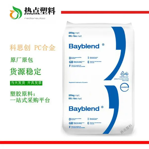 PC/ABS 科思创（拜耳）FR3200TV 901510 PC合金 Bayblend