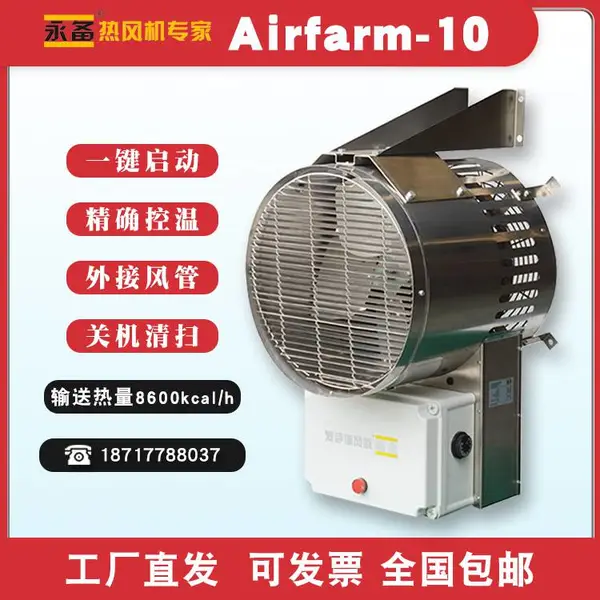永备Airfarm-10 养殖育雏热风机大棚工业暖风机烘干电热风炉