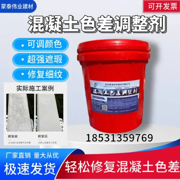 混凝土色差调整剂混凝土调整材清水混凝土保护色差调整裂缝处表面