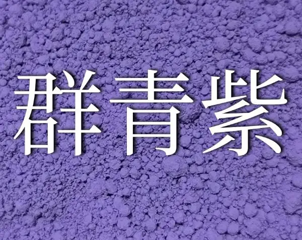 河北油漆用群青颜料批发价格 真诚推荐 深圳市大兴化工供应