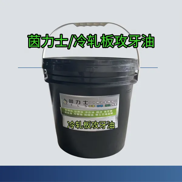冷轧板攻牙油,茵力士防锈攻牙油,冷轧板专用攻牙油