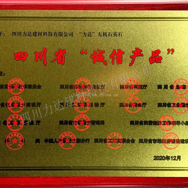 四川省“诚信产品”奖牌